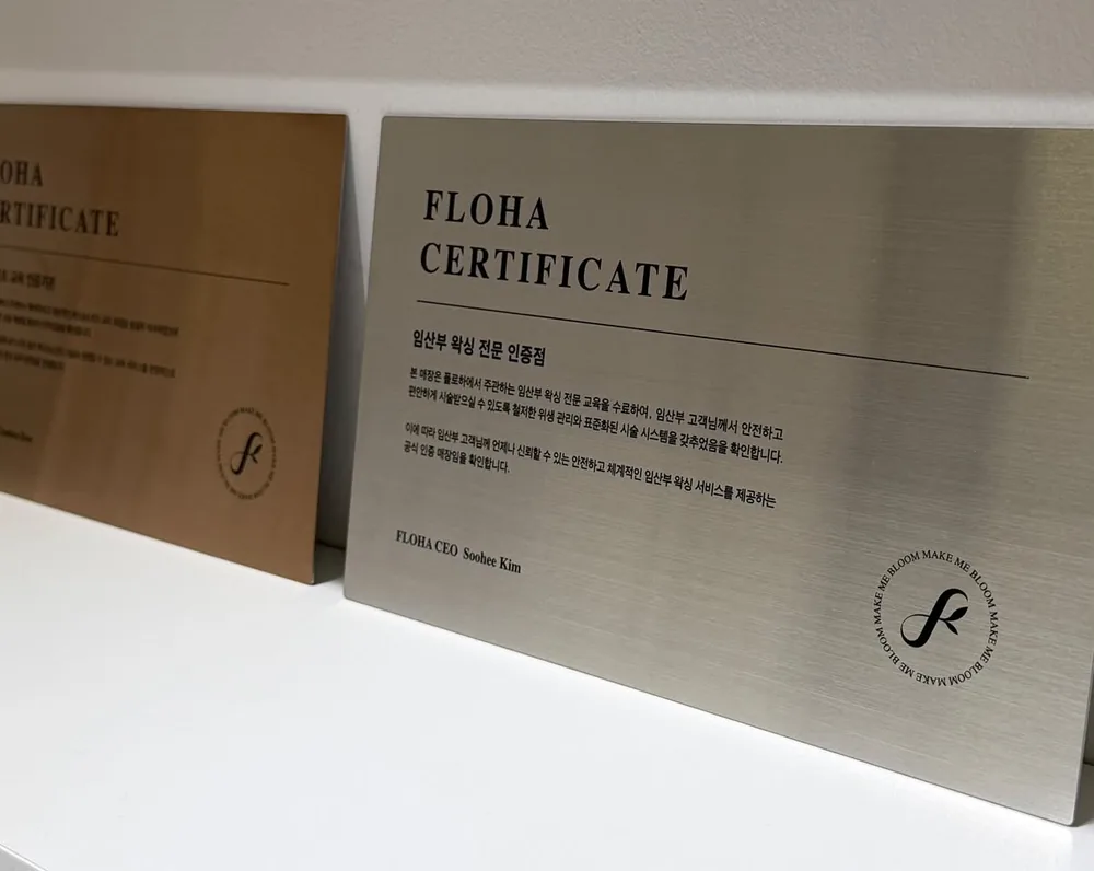 FLOHA CERTIFICATE 임산부 왁싱 전문 인증점 인증패